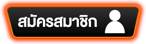 pgspin99-สมัครสมาชิก